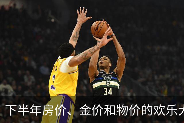 下半年房价、金价和物价的欢乐大洗牌