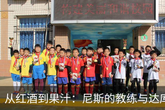 从红酒到果汁：尼斯的教练与达库尼亚的“爱情悲剧