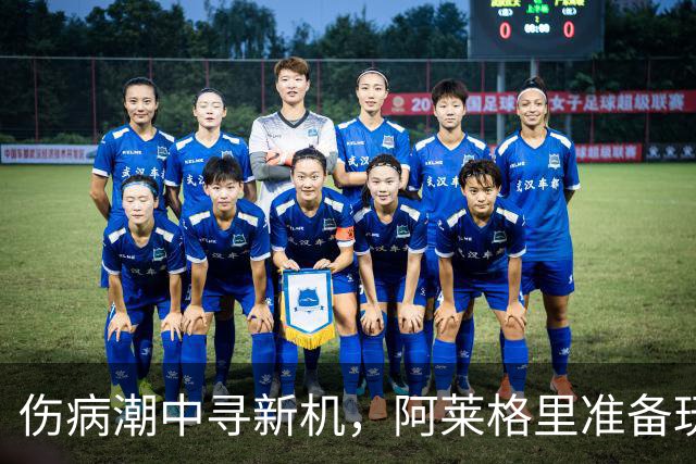 伤病潮中寻新机，阿莱格里准备玩转三中卫战术