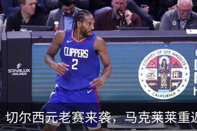 切尔西元老赛来袭，马克莱莱重返绿茵场！