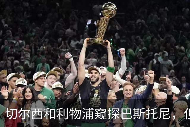 切尔西和利物浦窥探巴斯托尼，但国米淡定如水