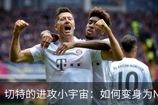 切特的进攻小宇宙：如何变身为NBA超级巨星的潜力股