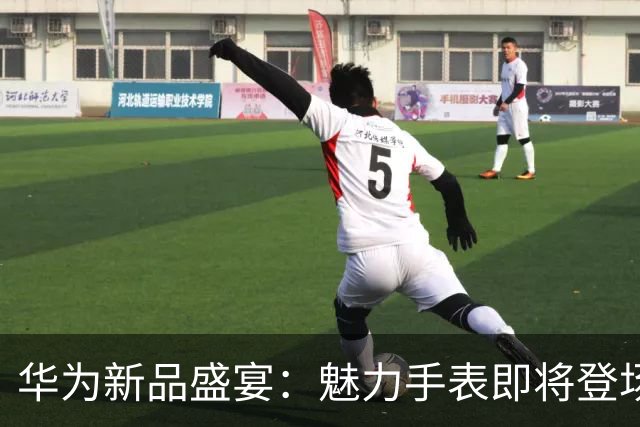 华为新品盛宴：魅力手表即将登场！