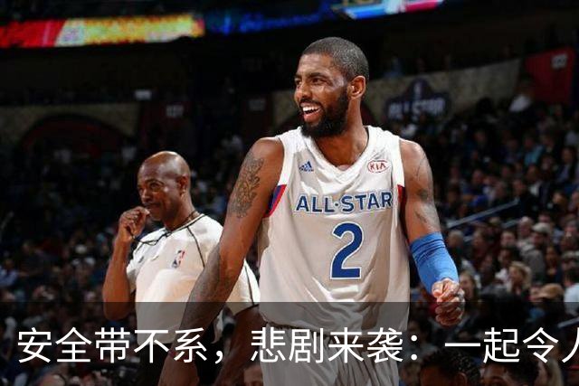 安全带不系，悲剧来袭：一起令人痛心的交通事故