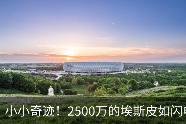 小小奇迹！2500万的埃斯皮如闪电般助皇马逆转获胜