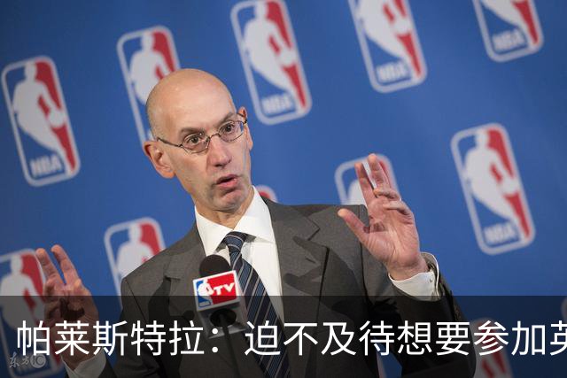 帕莱斯特拉：迫不及待想要参加英超，随时为意大利国家队做好准备