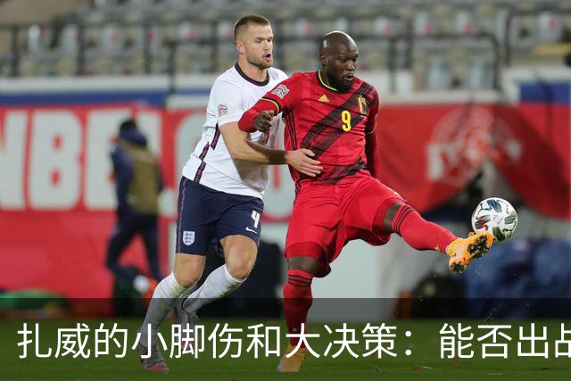 扎威的小脚伤和大决策：能否出战掘金？