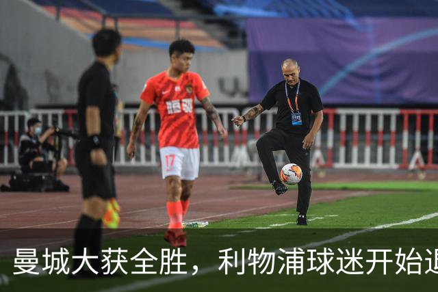 曼城大获全胜，利物浦球迷开始退场了！