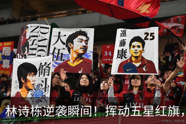 林诗栋逆袭瞬间！挥动五星红旗，霸气无双！