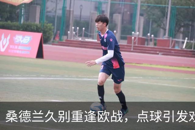 桑德兰久别重逢欧战，点球引发欢声雷动