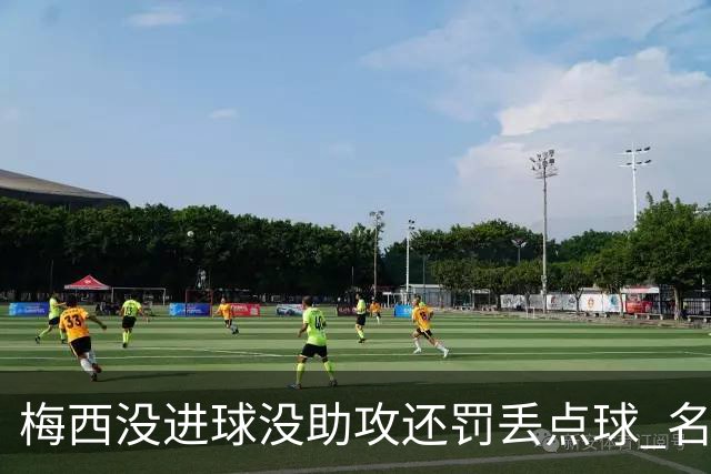 梅西没进球没助攻还罚丢点球 名宿：照样全场最佳