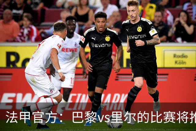 法甲官方：巴黎vs里尔的比赛将推迟至凌晨3点开球