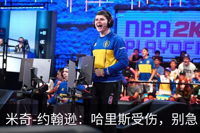 米奇-约翰逊：哈里斯受伤，别急，我们不做“赶鸭子上架”的教练