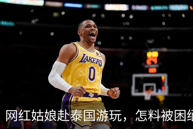 网红姑娘赴泰国游玩，怎料被困缅甸求助无门