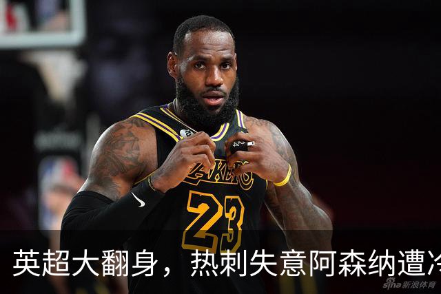 英超大翻身，热刺失意阿森纳遭冷，考文垂喜获首胜