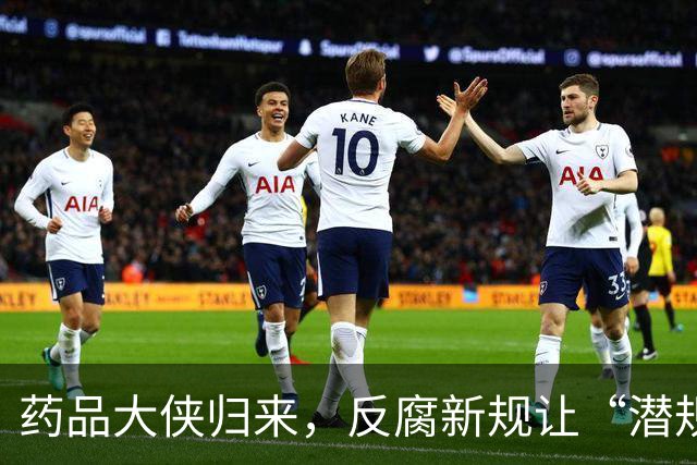 药品大侠归来，反腐新规让“潜规则”无处遁形！