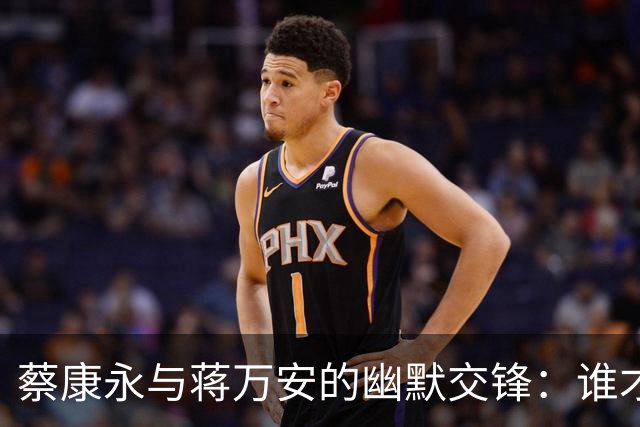 蔡康永与蒋万安的幽默交锋：谁才是真正的摇滚巨星？