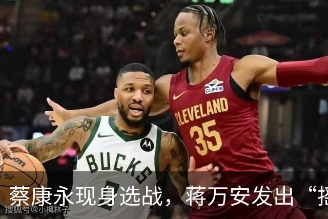 蔡康永现身选战，蒋万安发出“摇滚邀请