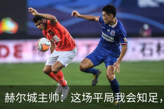 赫尔城主帅：这场平局我会知足，赛季目标是拿到38至40分