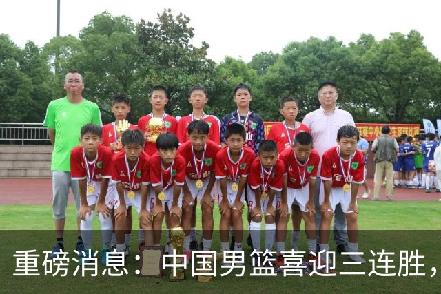 重磅消息：中国男篮喜迎三连胜，郭士强理智做出三项决定，远比庆祝更重要