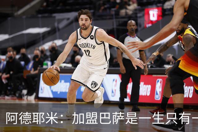 阿德耶米：加盟巴萨是一生只有一次的机会，不惧与亚马尔竞争位置
