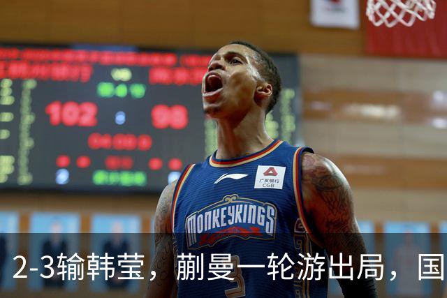 2-3输韩莹，蒯曼一轮游出局，国乒单打3连败