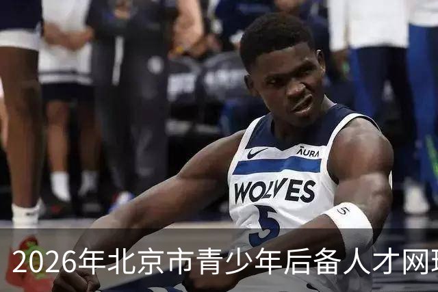 2026年北京市青少年后备人才网球训练营开营