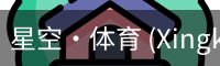 星空·体育 (Xingkong)官方网站-XINGKONGSPORTS
